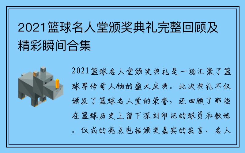 2021篮球名人堂颁奖典礼完整回顾及精彩瞬间合集