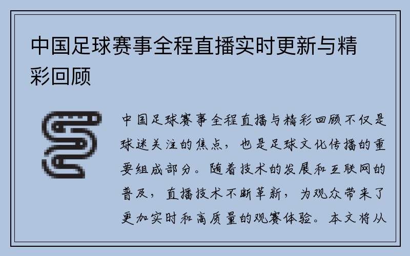 中国足球赛事全程直播实时更新与精彩回顾