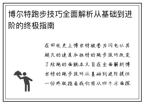 博尔特跑步技巧全面解析从基础到进阶的终极指南