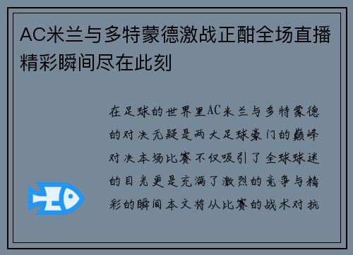 AC米兰与多特蒙德激战正酣全场直播精彩瞬间尽在此刻