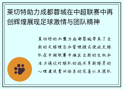 莱切特助力成都蓉城在中超联赛中再创辉煌展现足球激情与团队精神