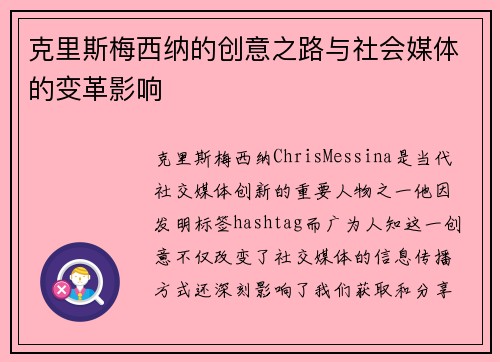 克里斯梅西纳的创意之路与社会媒体的变革影响