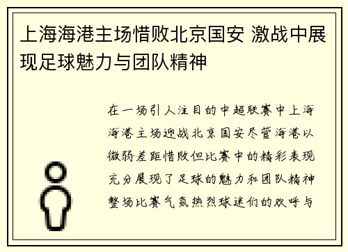 上海海港主场惜败北京国安 激战中展现足球魅力与团队精神