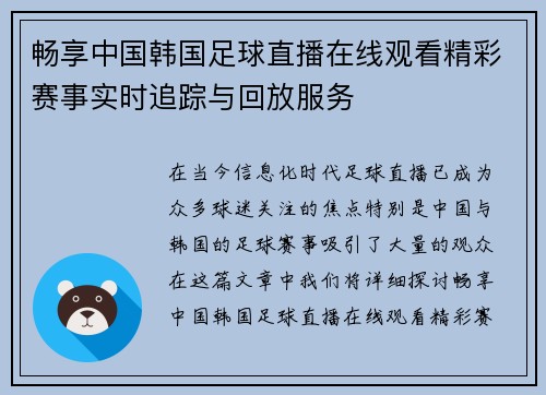 畅享中国韩国足球直播在线观看精彩赛事实时追踪与回放服务