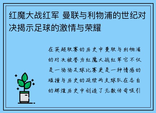 红魔大战红军 曼联与利物浦的世纪对决揭示足球的激情与荣耀