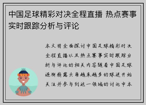 中国足球精彩对决全程直播 热点赛事实时跟踪分析与评论