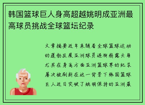 韩国篮球巨人身高超越姚明成亚洲最高球员挑战全球篮坛纪录