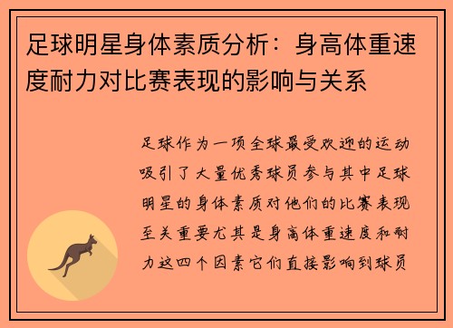 足球明星身体素质分析：身高体重速度耐力对比赛表现的影响与关系