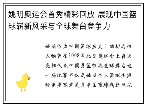 姚明奥运会首秀精彩回放 展现中国篮球崭新风采与全球舞台竞争力