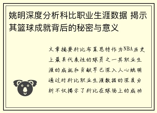 姚明深度分析科比职业生涯数据 揭示其篮球成就背后的秘密与意义