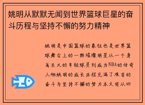 姚明从默默无闻到世界篮球巨星的奋斗历程与坚持不懈的努力精神