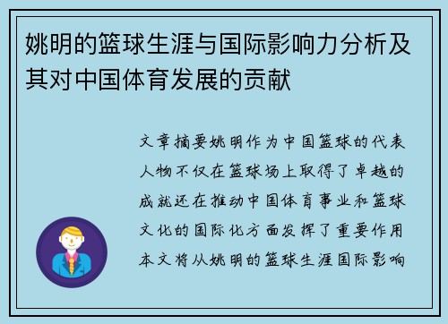 姚明的篮球生涯与国际影响力分析及其对中国体育发展的贡献