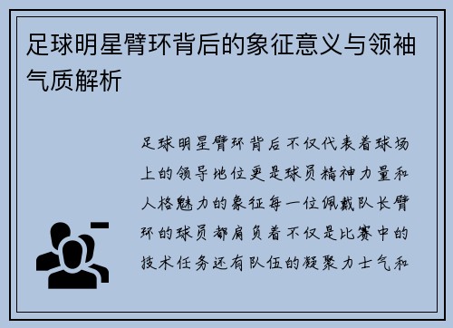 足球明星臂环背后的象征意义与领袖气质解析