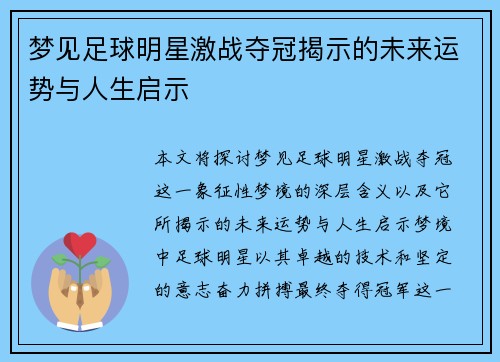 梦见足球明星激战夺冠揭示的未来运势与人生启示