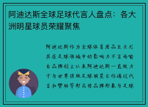 阿迪达斯全球足球代言人盘点：各大洲明星球员荣耀聚焦