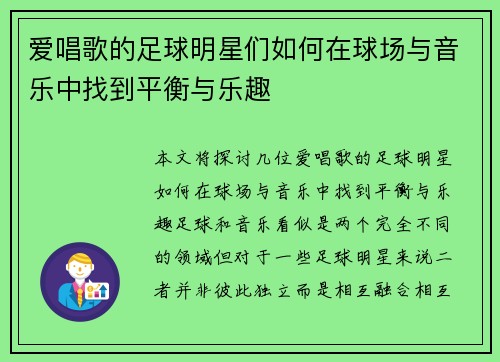 爱唱歌的足球明星们如何在球场与音乐中找到平衡与乐趣