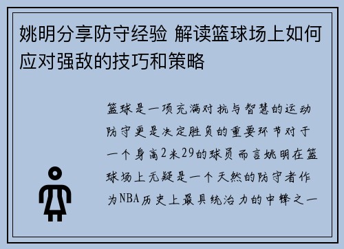 姚明分享防守经验 解读篮球场上如何应对强敌的技巧和策略