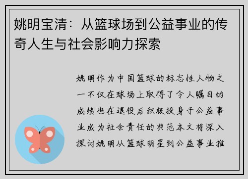 姚明宝清：从篮球场到公益事业的传奇人生与社会影响力探索