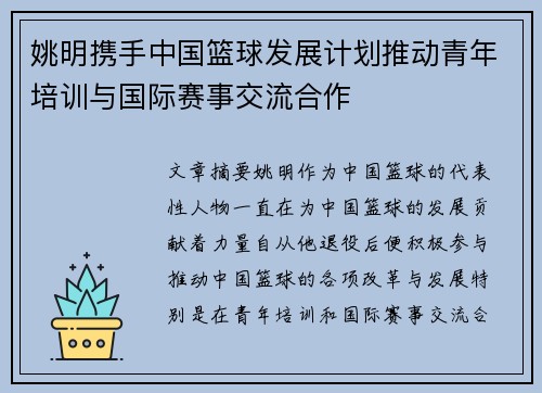 姚明携手中国篮球发展计划推动青年培训与国际赛事交流合作