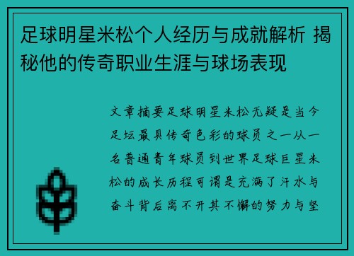 足球明星米松个人经历与成就解析 揭秘他的传奇职业生涯与球场表现