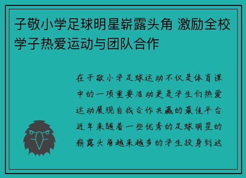 子敬小学足球明星崭露头角 激励全校学子热爱运动与团队合作